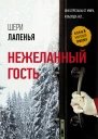 Нежеланный гость