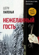 Нежеланный гость