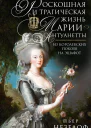 Незелоф Пьер Роскошная и трагическая жизнь МарииАнтуанетты Из королевских покоев на эшафот