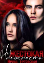 Нежестокая нежность СИ
