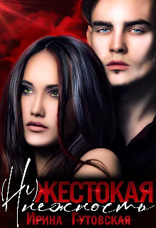 нежестокая нежность