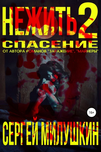 Нежить 2 Спасение