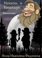 Нежить и богатыри