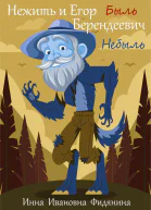 Нежить и Егор Берендеевич