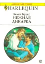 Нежная дикарка