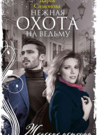 Нежная охота на ведьму