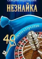 Незнайка 40 лет спустя