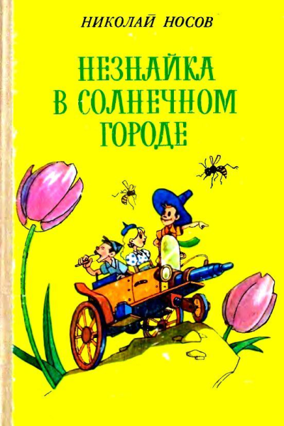 Незнайка в Солнечном городе Художники В и К Григорьевы