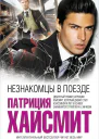 Незнакомцы в поезде