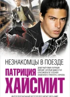 Незнакомцы в поезде