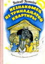Незнакомец из тринадцатой квартиры