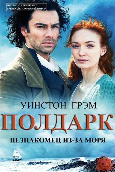 Незнакомец изза моря ЛП