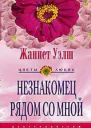 Незнакомец рядом со мной