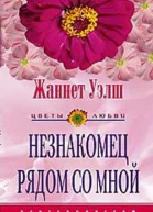 Незнакомец рядом со мной