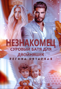 Незнакомец Суровый батя для двойняшек