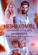 Незнакомец Суровый батя для двойняшек