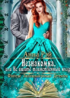 Незнакомка или Не ищите таинственный клад