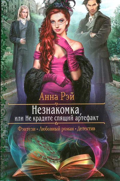Незнакомка или Не крадите спящий артефакт