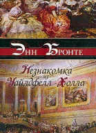 Незнакомка из УайлдфеллХолла Агнес Грей