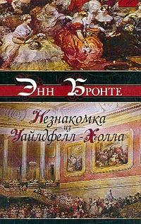 Незнакомка из УайлдфеллХолла Агнес Грей