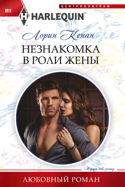Незнакомка в роли жены