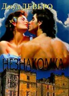 Незнакомка