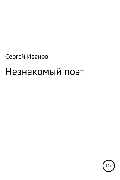 Незнакомый поэт