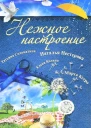 Нежное настроение