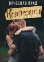 Нежность