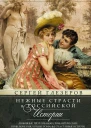 Нежные страсти в российской истории Любовные треугольники романтические приключения бурные романы счастливые встречи и мрачные трагедии