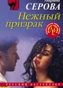 Нежный призрак