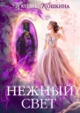 Нежный свет Невеста для архимага