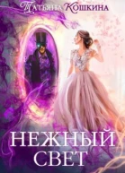 Нежный свет Невеста для архимага