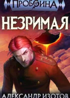 Незримая