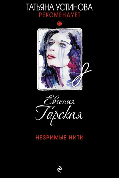 Незримые нити роман