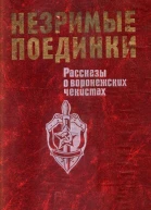 Незримые поединки Рассказы о воронежских чекистах
