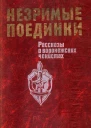 Незримые поединки