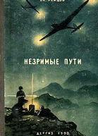 Незримые пути