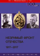 Незримый фронт Отечества 19172017 Книга 1