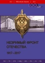 Незримый фронт Отечества 19172017 Книга 2