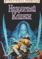 Незримый клинок