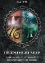 Незримый мир Призраки полтергейст неприкаянные души