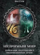 Незримый мирПризраки полтергейст неприкаянные души  Составитель Юрий Подольский
