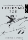 Незримый рой Заметки и очерки об отечественной литературе