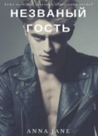 Незваный гость СИ