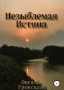 Незыблемая истина