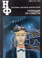 НФ Альманах научной фантастики Операция на совести