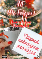 НГ Не говори