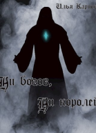 Ни богов ни королей СИ