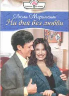 Ни дня без любви